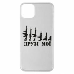 Чехол для iPhone 11 Pro Max Друзья мои - PrintSalon
