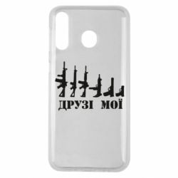 Чехол для Samsung M30 Друзья мои - PrintSalon