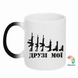 Чашка-хамелеон Друзья мои - PrintSalon
