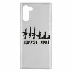 Чехол для Samsung Note 10 Друзья мои - PrintSalon