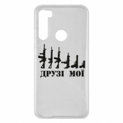 Чехол для Xiaomi Redmi Note 8 Друзья мои - PrintSalon