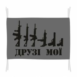 Флаг Друзья мои - PrintSalon