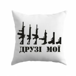 Подушка Друзья мои - PrintSalon