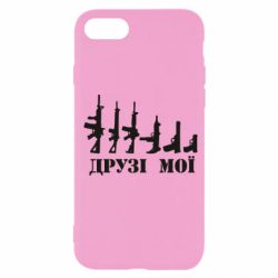 Чехол для iPhone SE 2020 Друзья мои - PrintSalon