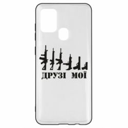 Чехол для Samsung A21s Друзья мои - PrintSalon