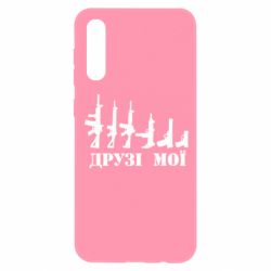 Чехол для Samsung A50 Друзья мои - PrintSalon