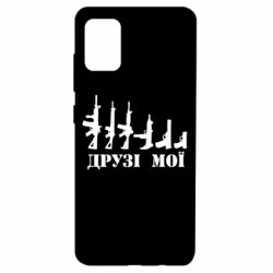 Чехол для Samsung A51 Друзья мои - PrintSalon