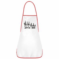 Фартук Друзья мои - PrintSalon