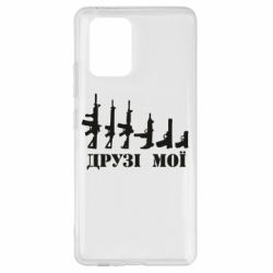 Чехол для Samsung S10 Lite Друзья мои - PrintSalon