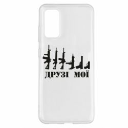 Чехол для Samsung S20 Друзья мои - PrintSalon