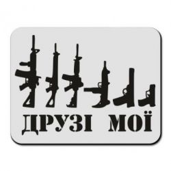 Коврик для мыши Друзья мои - PrintSalon