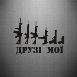 Наклейка Друзья мои - PrintSalon