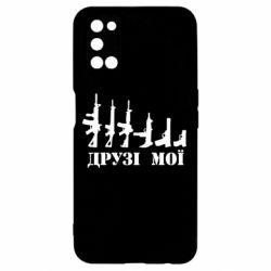 Чехол для Oppo A52/A72/A92 Друзья мои - PrintSalon