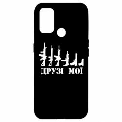Чехол для Oppo A53/A32/A33 Друзья мои - PrintSalon