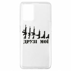 Чехол для Oppo A74 4G Друзья мои - PrintSalon