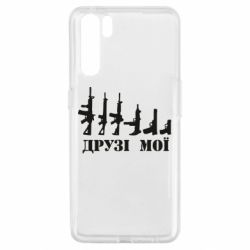 Чехол для Oppo A91/Reno3 Друзья мои - PrintSalon