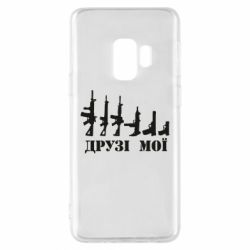 Чехол для Samsung S9 Друзья мои - PrintSalon