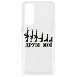 Чехол для Oppo Reno 4 Pro Друзья мои - PrintSalon