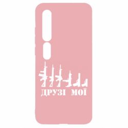 Чехол для Xiaomi Mi10/10 Pro Друзья мои - PrintSalon