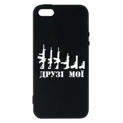 Чехол для iPhone5/5S/SE Друзья мои - PrintSalon