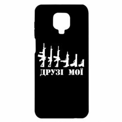 Чехол для Xiaomi Redmi Note 9S/9Pro/9Pro Max Друзья мои - PrintSalon