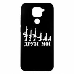 Чехол для Xiaomi Redmi Note 9/Redmi 10X Друзья мои - PrintSalon