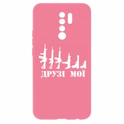 Чехол для Xiaomi Redmi 9 Друзья мои - PrintSalon