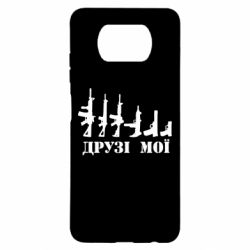 Чехол для Xiaomi Poco X3 Друзья мои - PrintSalon
