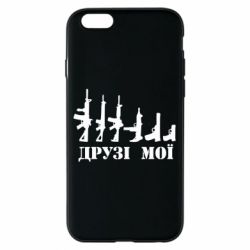 Чехол для iPhone 6/6S Друзья мои - PrintSalon