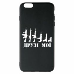 Чехол для iPhone 6 Plus/6S Plus Друзья мои - PrintSalon