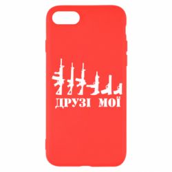 Чехол для iPhone SE 2022 Друзья мои - PrintSalon