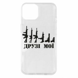 Чехол для iPhone 14 Друзья мои - PrintSalon