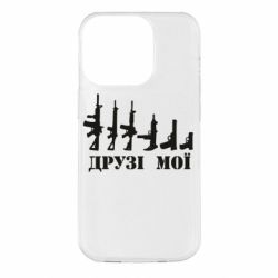 Чехол для iPhone 14 Pro Друзья мои - PrintSalon