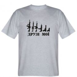 Мужская футболка Stedman Друзья мои - PrintSalon