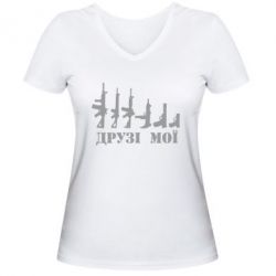 Женская футболка с V-образным вырезом Друзья мои - PrintSalon