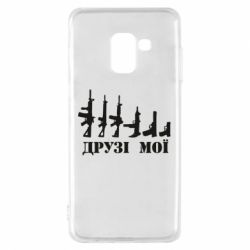 Чехол для Samsung A8 2018 Друзья мои - PrintSalon