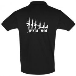 Мужское поло Друзья мои - PrintSalon