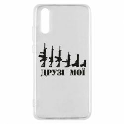 Чехол для Huawei P20 Друзья мои - PrintSalon