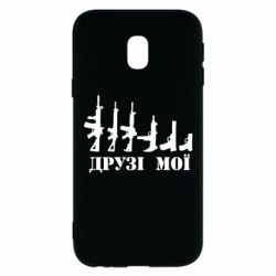 Чехол для Samsung J3 2017 Друзья мои - PrintSalon