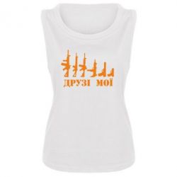 Женская майка Друзья мои - PrintSalon