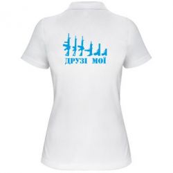 Женское поло Друзья мои - PrintSalon