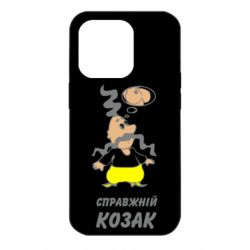 Чохол для iPhone 14 Pro Думки справжнього козака