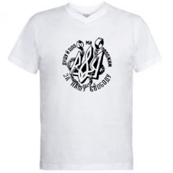 Мужская футболка  с V-образным вырезом Душу й тіло ми положим за свою свободу! - PrintSalon