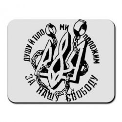 Коврик для мыши Душу й тіло ми положим за свою свободу! - PrintSalon