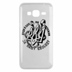 Чехол для Samsung J3 2016 Душу й тіло ми положим за свою свободу! - PrintSalon