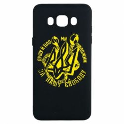Чехол для Samsung J7 2016 Душу й тіло ми положим за свою свободу! - PrintSalon
