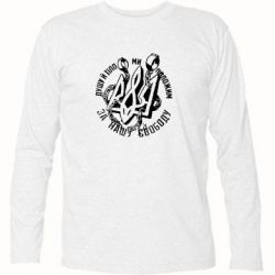 Футболка с длинным рукавом Душу й тіло ми положим за свою свободу! - PrintSalon