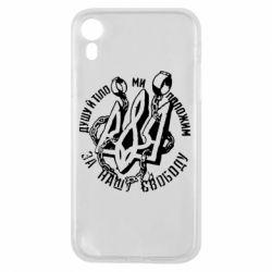 Чехол для iPhone XR Душу й тіло ми положим за свою свободу! - PrintSalon