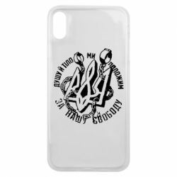 Чехол для iPhone Xs Max Душу й тіло ми положим за свою свободу! - PrintSalon