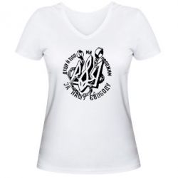 Женская футболка с V-образным вырезом Душу й тіло ми положим за свою свободу! - PrintSalon